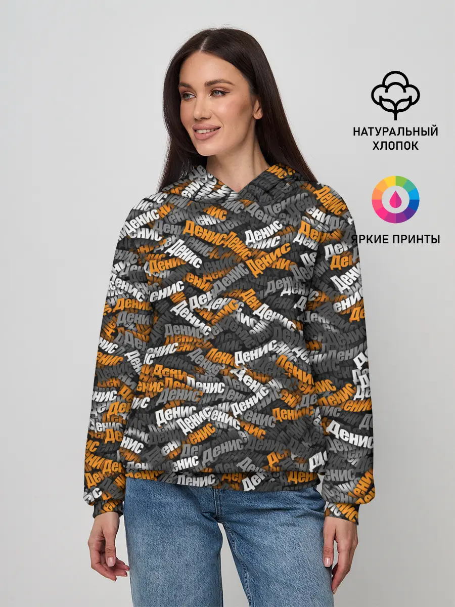 Женское худи / Именной камуфляж. Денис