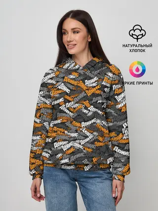 Женское худи / Именной камуфляж. Денис