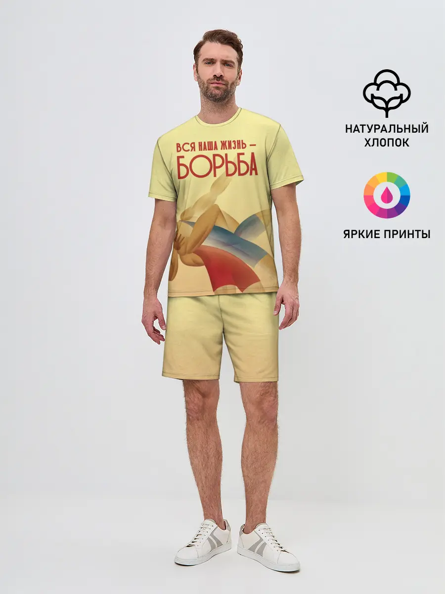 Мужской костюм с шортами / Вся наша жизнь - борьба