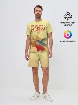 Мужской костюм с шортами / Вся наша жизнь - борьба