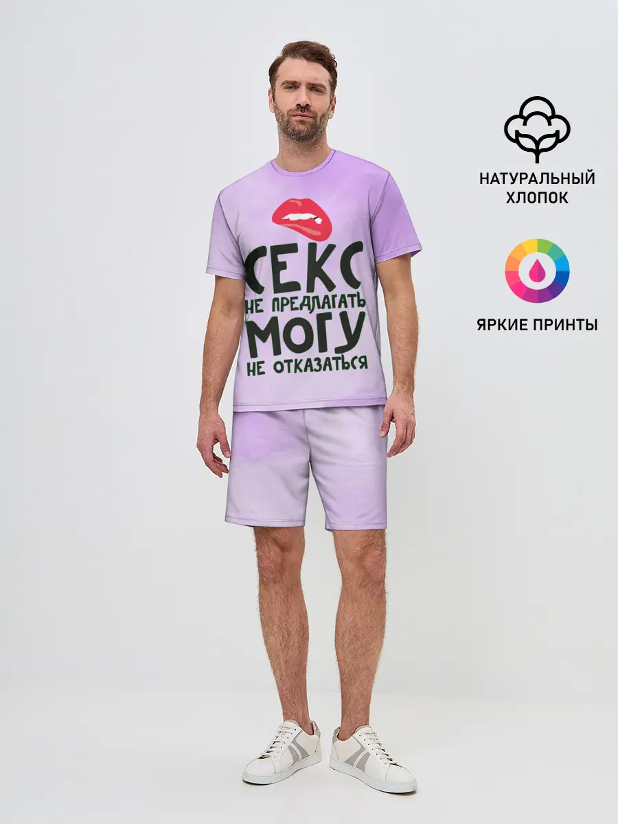 Мужской костюм с шортами / Секс не предлагать