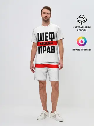 Мужской костюм с шортами / Шеф всегда прав