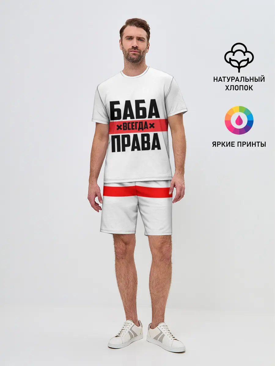 Мужской костюм с шортами / Баба всегда права