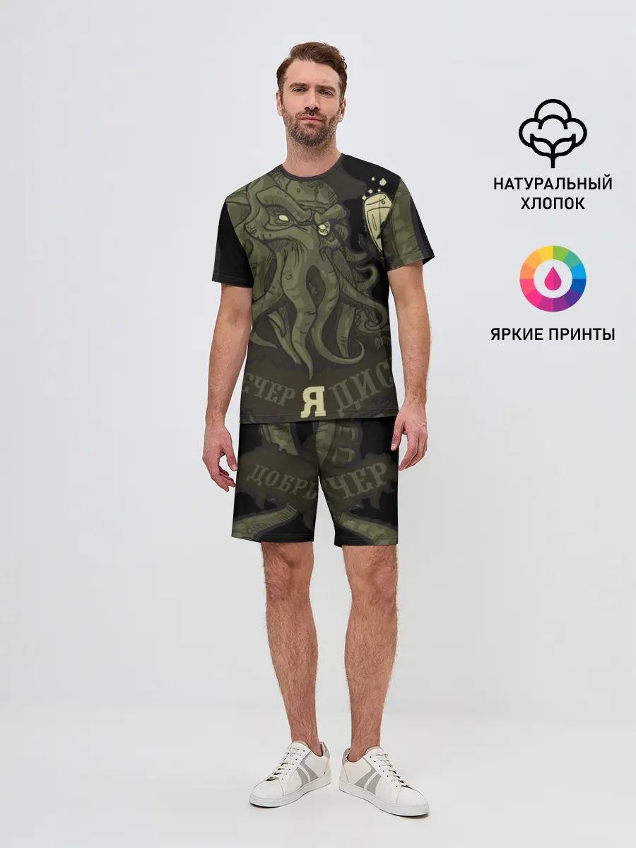 Мужской костюм с шортами / Cthulhu: зов на вечер?