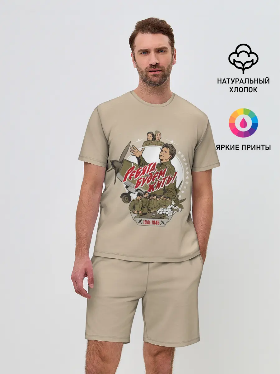 Мужской костюм с шортами / РЕБЯТА, БУДЕМ ЖИТЬ!