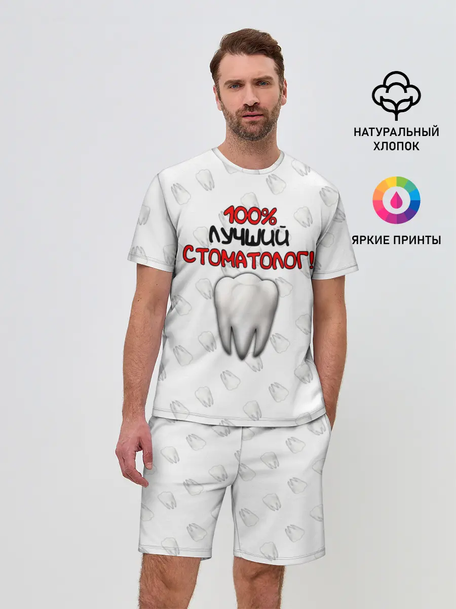 Мужской костюм с шортами / Лучший стоматолог