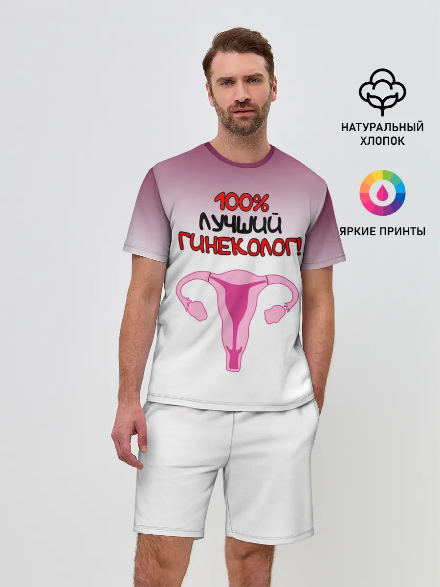 Мужской костюм с шортами / Лучший гинеколог