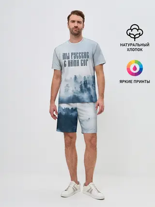 Мужской костюм с шортами / МЫ РУССКИЕ С НАМИ БОГ