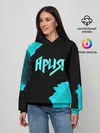 Женское худи / Ария