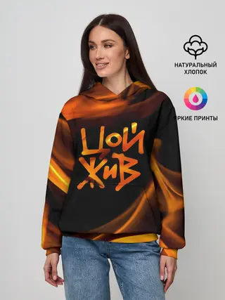 Женское худи / Цой жив