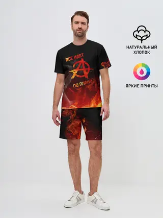 Мужской костюм с шортами / Все идет по плану