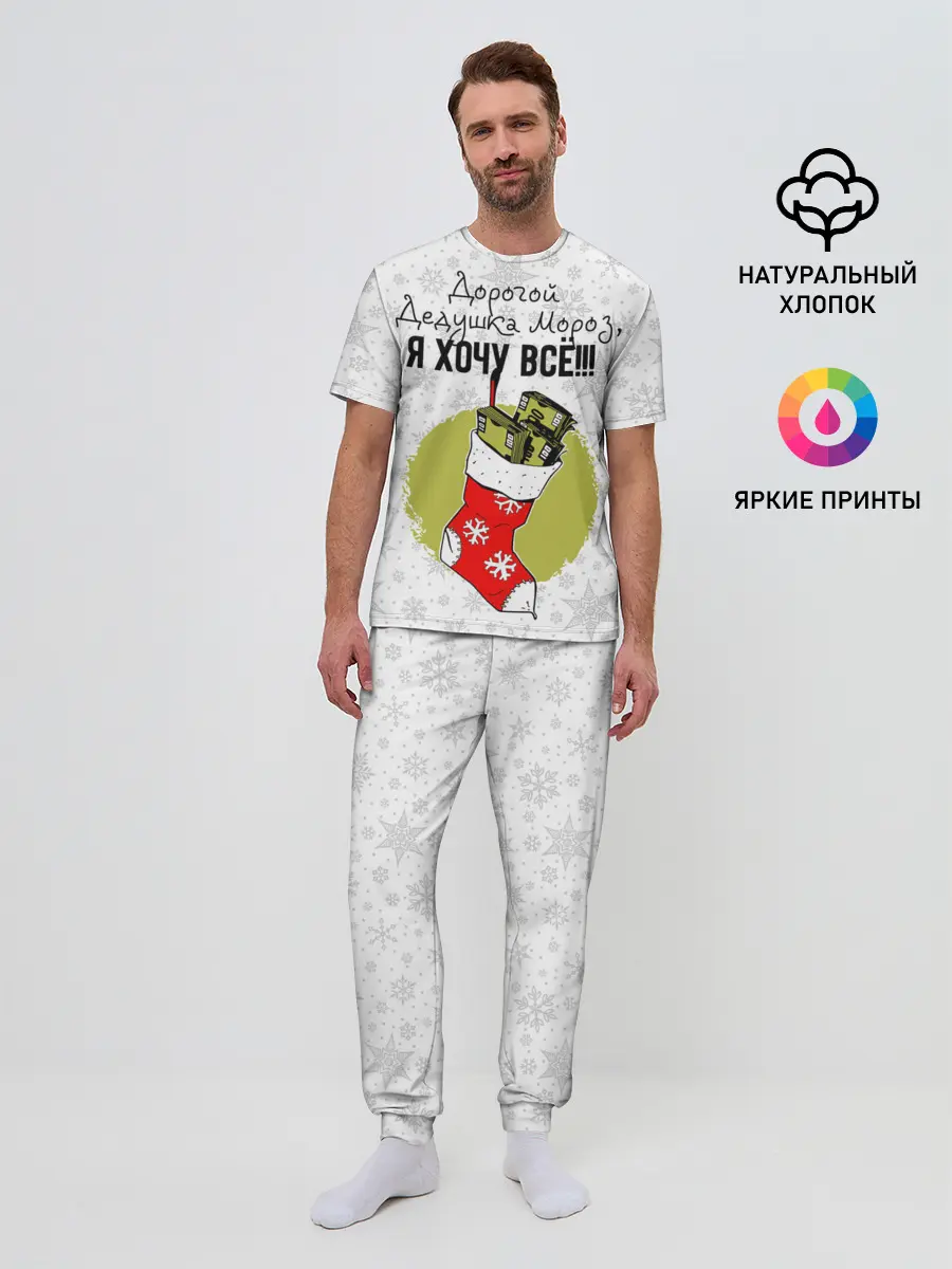 Мужская пижама с брюками / Я хочу всё!