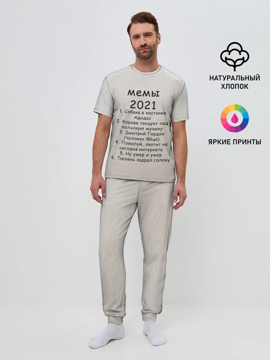Мужская пижама с брюками / Memes2021