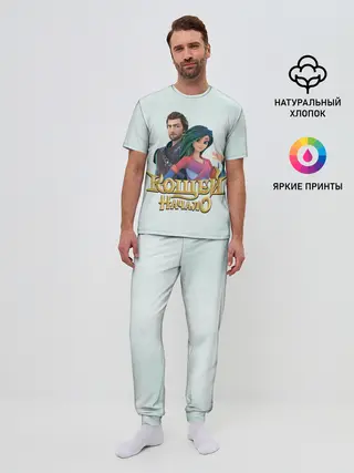 Мужская пижама с брюками / Кощей. начало. Мэй и Кощей