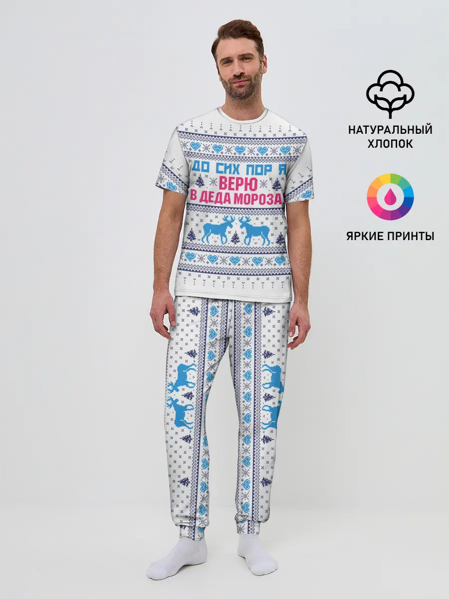 Мужская пижама с брюками / До сих пор я верю в Деда Мороза!