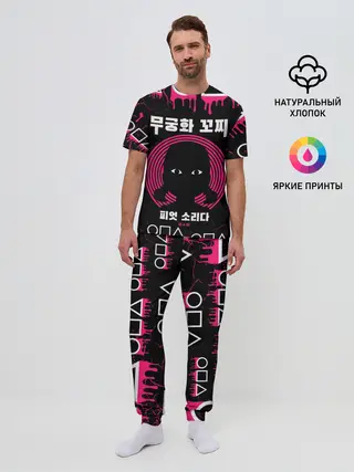 Мужская пижама с брюками / ИГРА В КАЛЬМАРА / КУКЛА