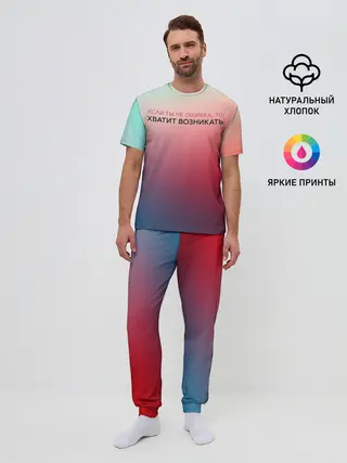 Мужская пижама с брюками / Хватит возникать