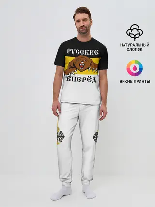 Мужская пижама с брюками / Русские Вперёд!