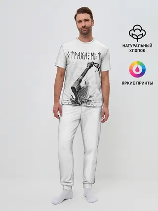 Мужская пижама с брюками / Страха нет, топор