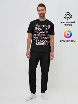 Мужская пижама с брюками / Я выжил в игре с кальмарами