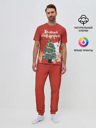 Мужская пижама с брюками / Желания сбываются