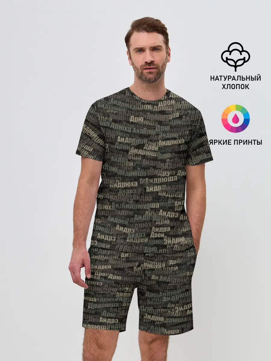 Мужской костюм с шортами / Именной камуфляж. Андрей