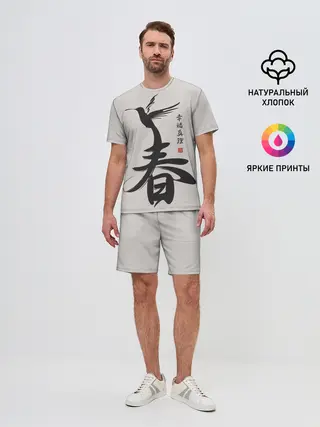 Мужской костюм с шортами / Иероглиф Весна, Счастье, Истин
