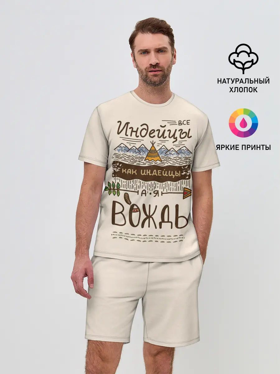 Мужской костюм с шортами / Я вождь