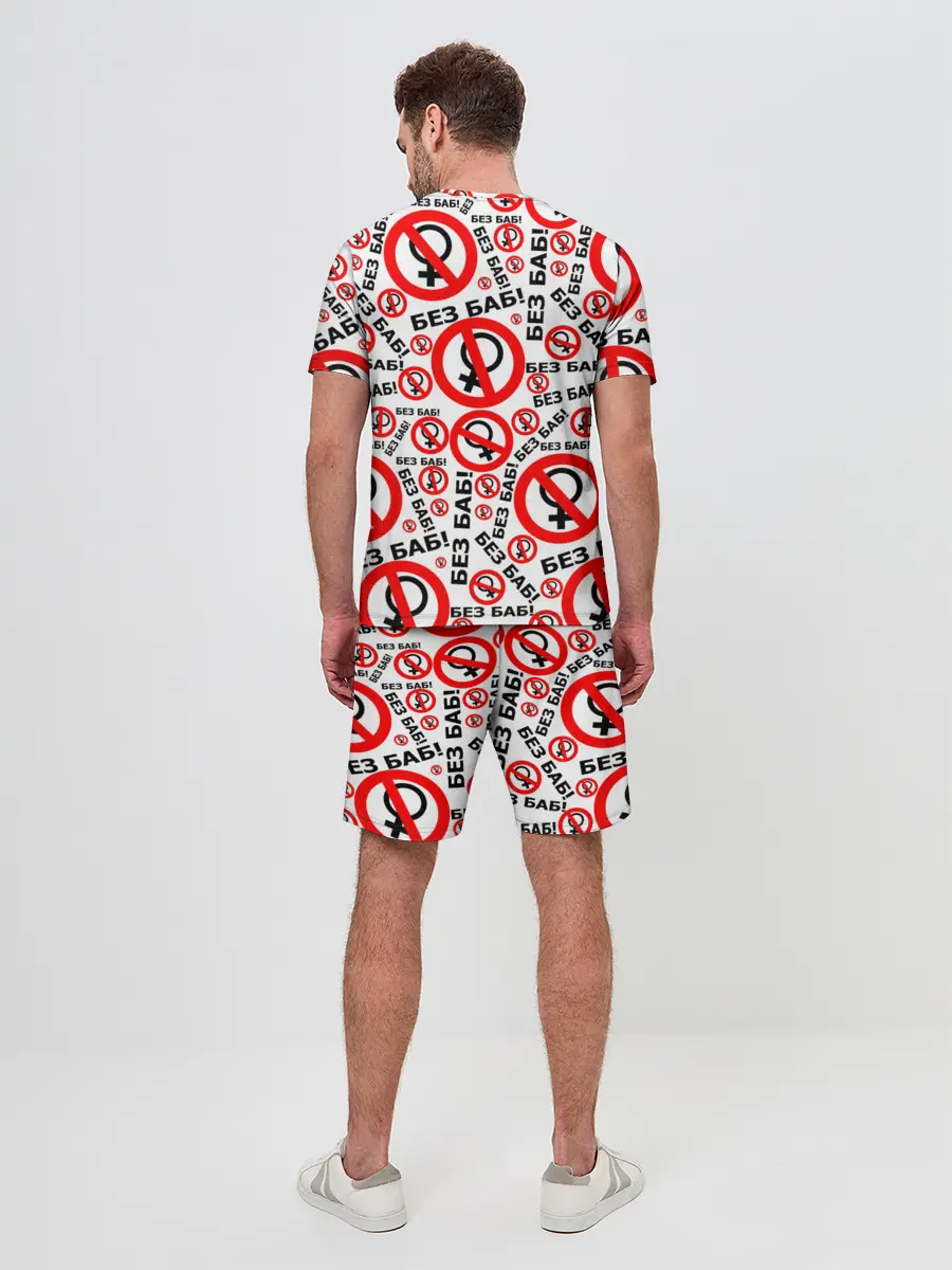 Мужской костюм с шортами / Без Баб!