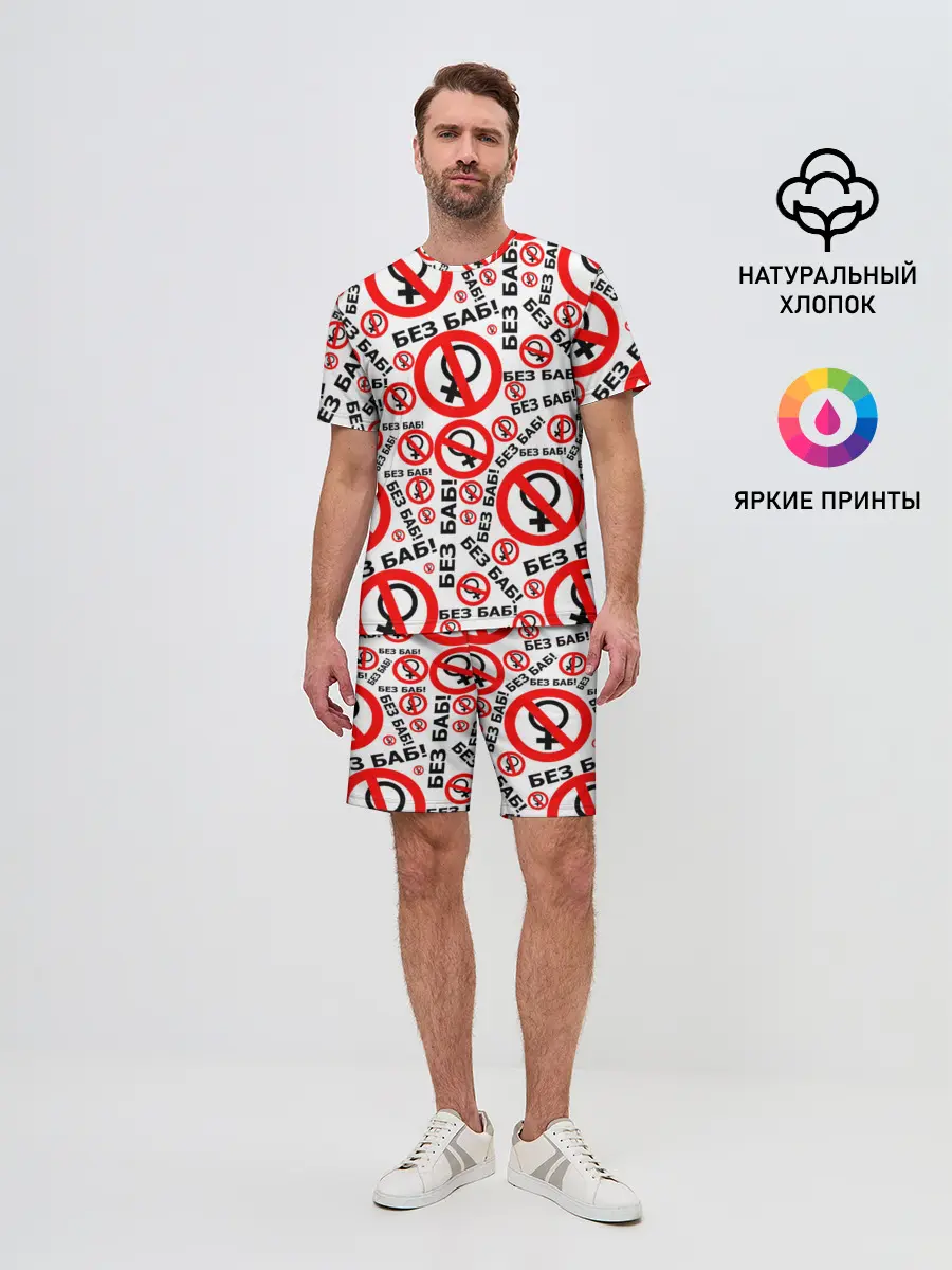 Мужской костюм с шортами / Без Баб!