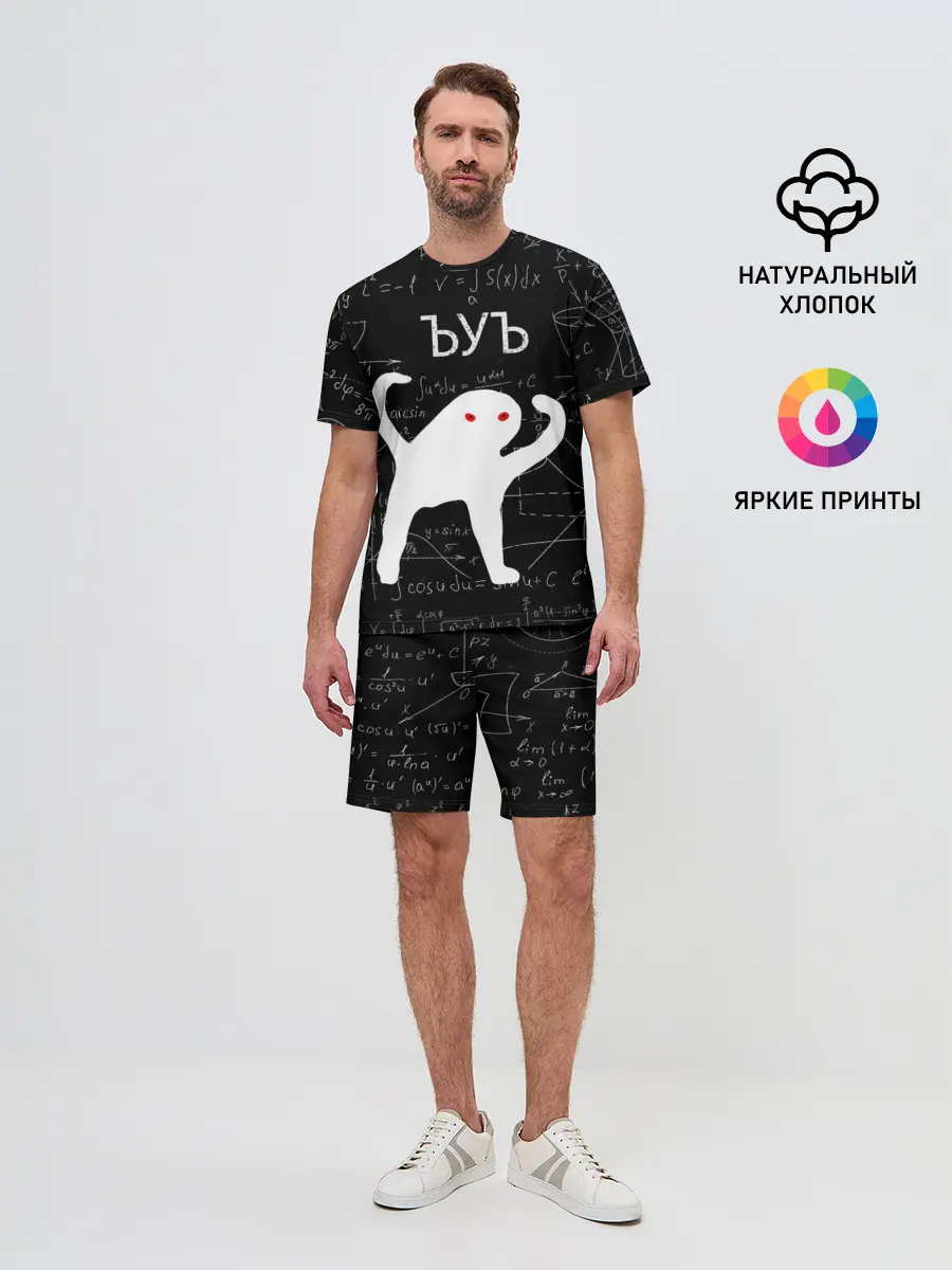 Мужской костюм с шортами / ЪУЪ МАТЕМАТИКА