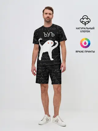 Мужской костюм с шортами / ЪУЪ МАТЕМАТИКА