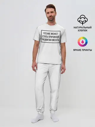 Мужская пижама с брюками / Чтение