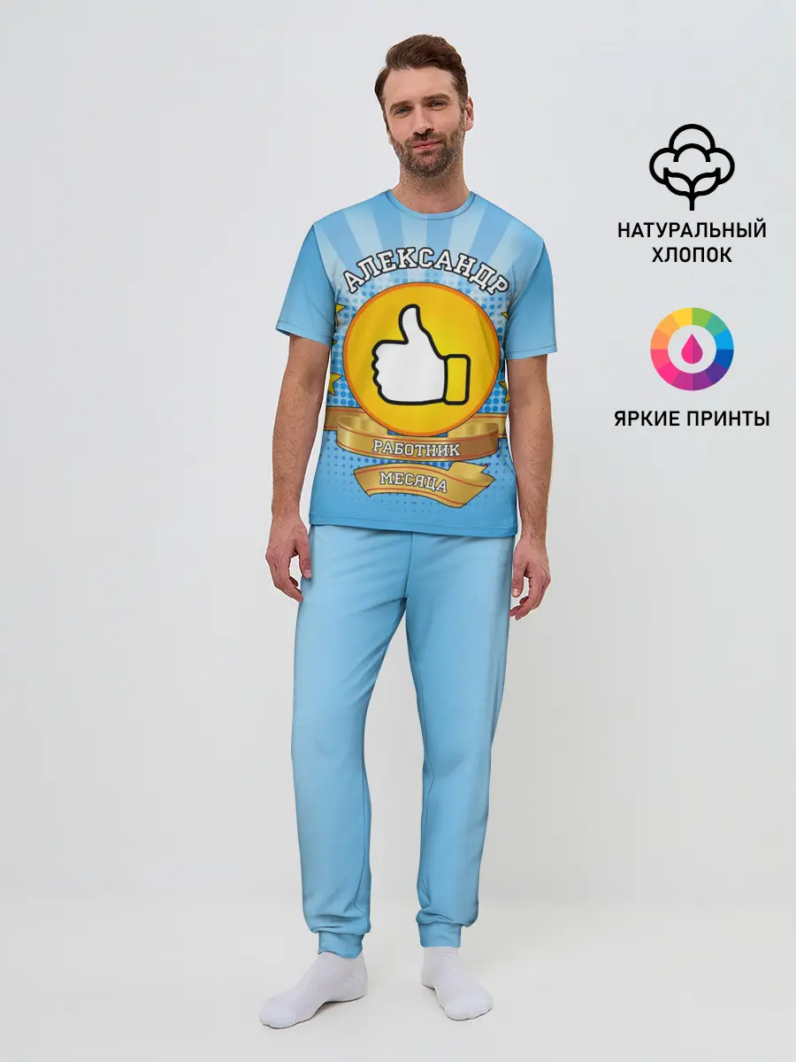 Мужская пижама с брюками / Александр работник месяца