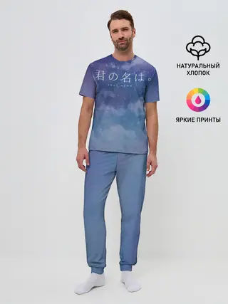 Мужская пижама с брюками / Your Name