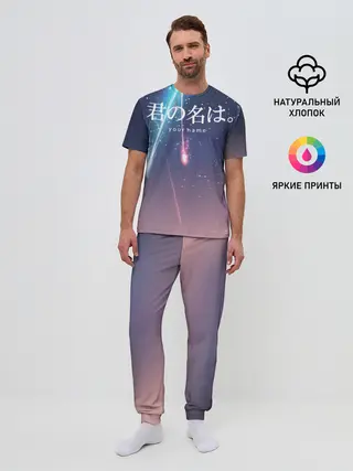 Мужская пижама с брюками / ТВОЕ ИМЯ, Две кометы