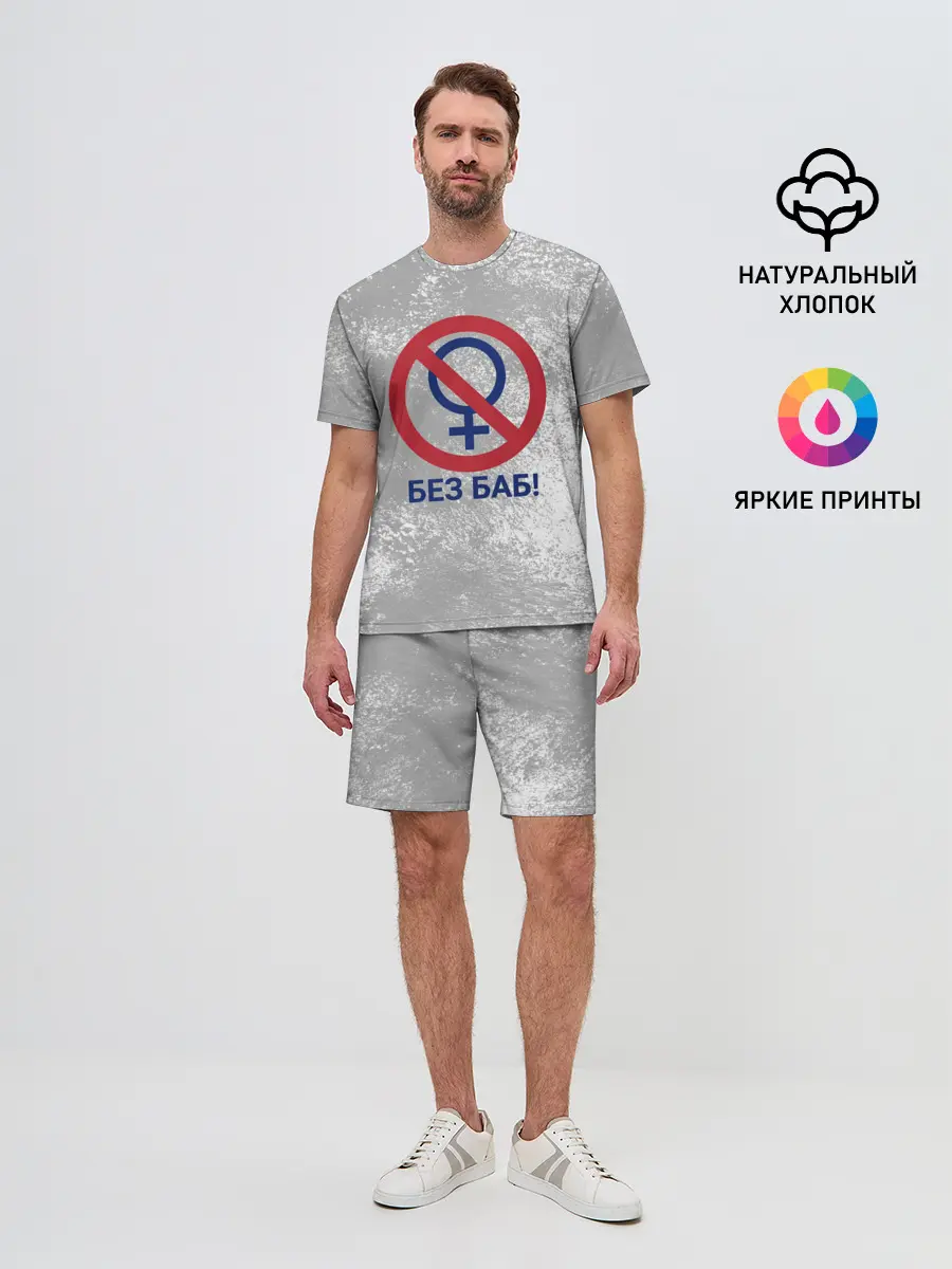 Мужской костюм с шортами / БЕЗ БАБ