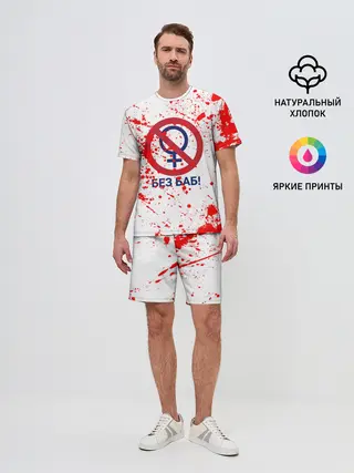 Мужской костюм с шортами / БЕЗ БАБ