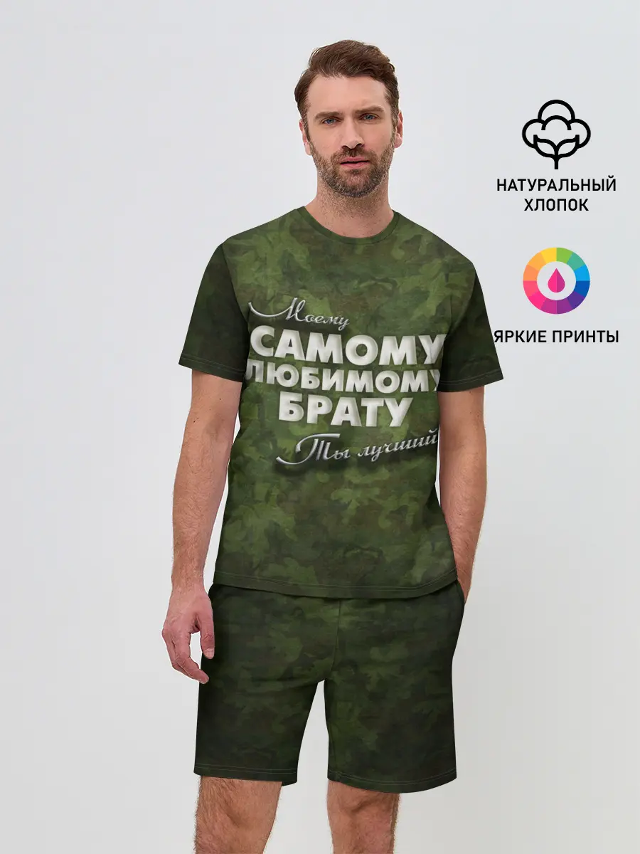 Мужской костюм с шортами / Любимому брату