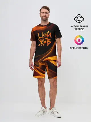 Мужской костюм с шортами / Цой жив