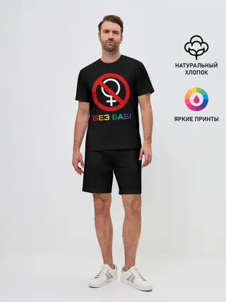 Мужской костюм с шортами / Без баб!