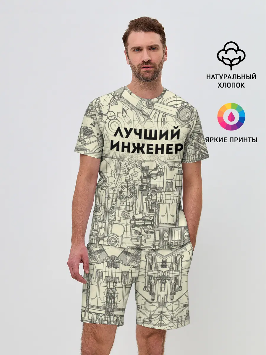 Мужской костюм с шортами / Лучший инженер