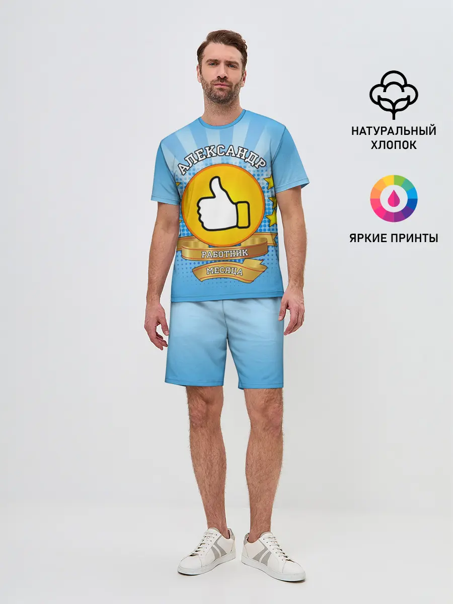 Мужской костюм с шортами / Александр работник месяца