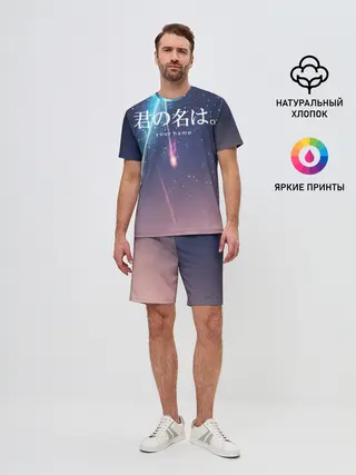 Мужской костюм с шортами / ТВОЕ ИМЯ, Две кометы