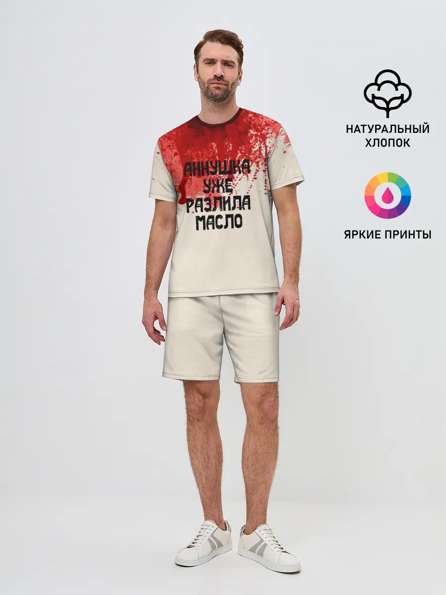 Мужской костюм с шортами / Аннушка разлила масло