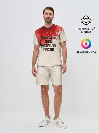 Мужской костюм с шортами / Аннушка разлила масло