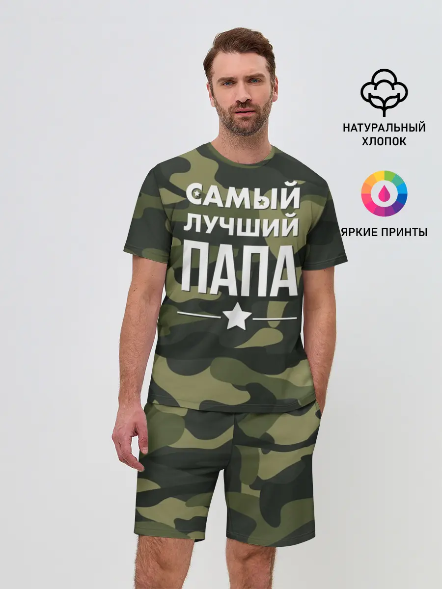 Мужской костюм с шортами / Самый лучший папа