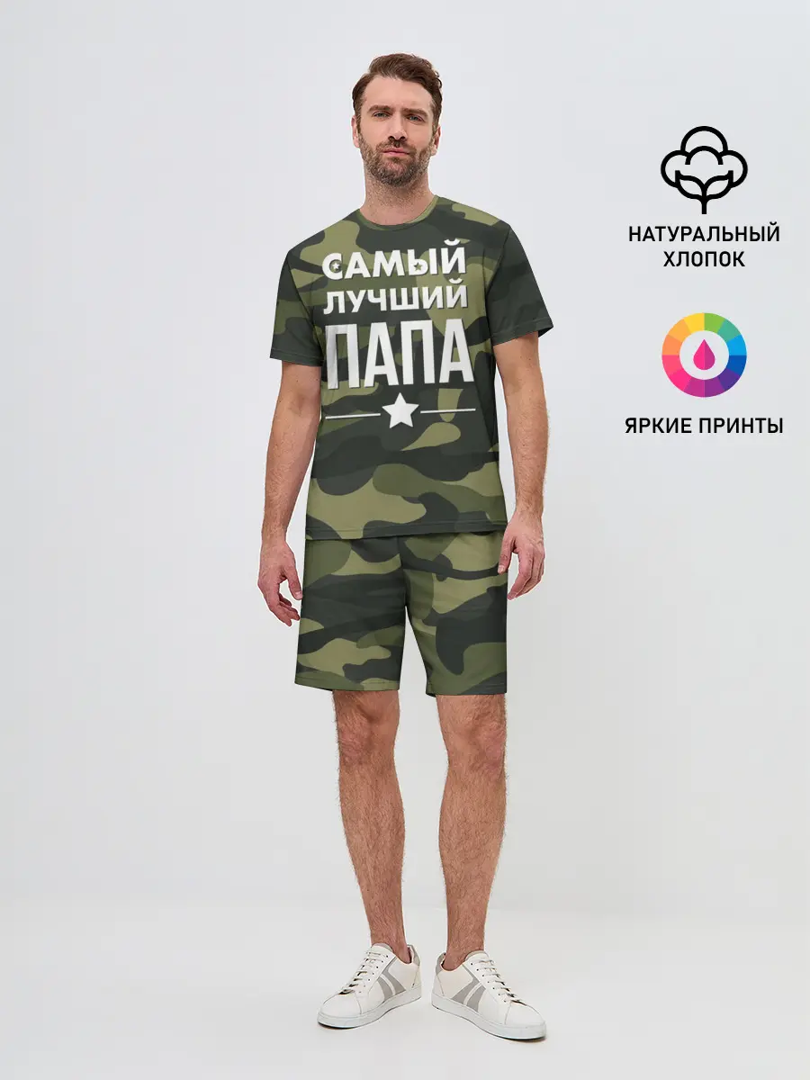 Мужской костюм с шортами / Самый лучший папа