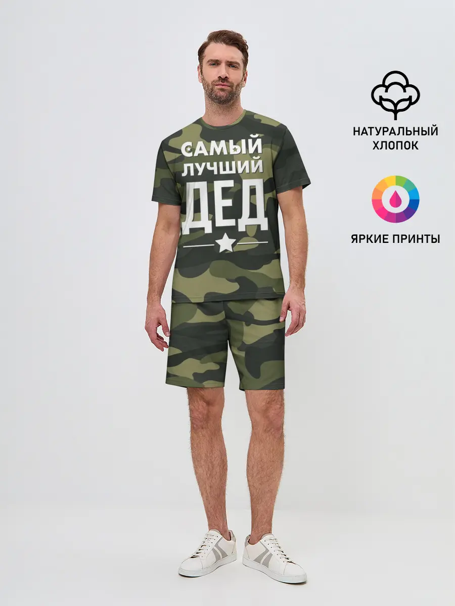 Мужской костюм с шортами / Самый лучший дед