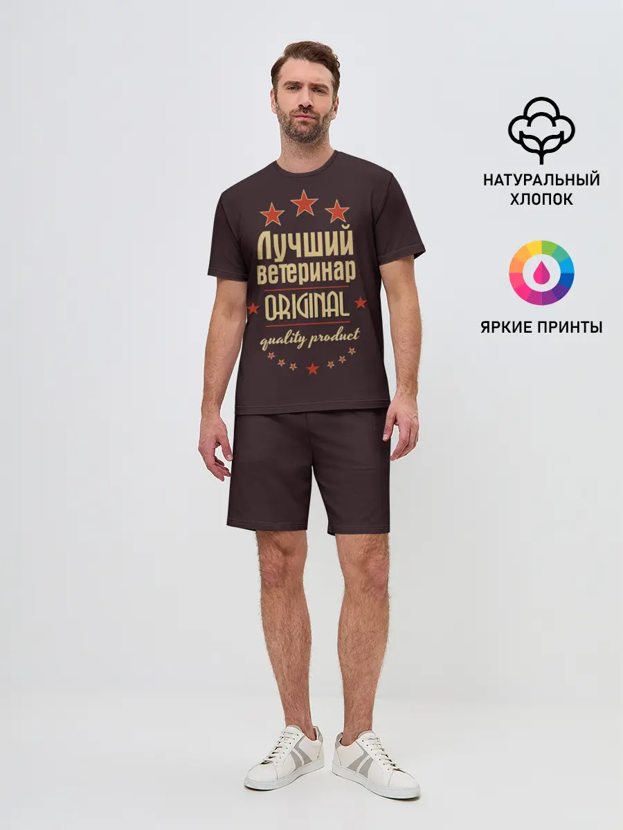 Мужской костюм с шортами / Лучший ветеринар